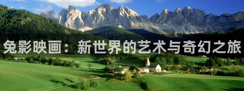紅桃在線觀看免費(fèi)：兔影映畫：新世界的藝術(shù)與奇幻之旅